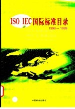 ISO IEC国际标准目录 1998-1999