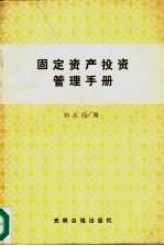 固定资产投资管理手册