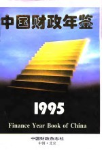 中国财政年鉴  1995