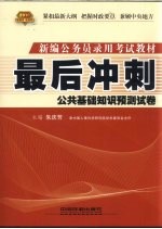 2010最后冲刺  公共基础知识预测试卷