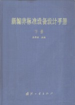 新编非标准设备设计手册  下