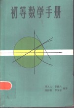 初等数学手册