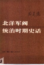 北洋军阀统治时期史话  上