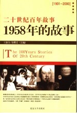 1958年的故事  修订版