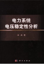 电力系统电压稳定性分析