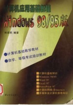 计算机应用基础教程 Windows 98/95版