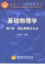 基础物理学  第1卷  理论原理与方法