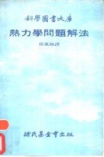 热力学问题解法