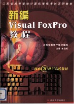 新编Visual FoxPro教程