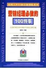 营销经理必做的100件事