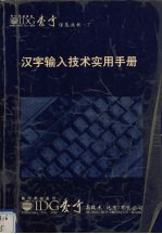 汉字输入技术实用手册