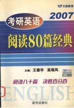 2006考研英语80篇经典