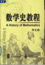 数学史教程