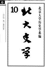 北大史学  10