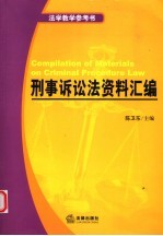 刑事诉讼法资料汇编