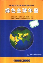 绿色全球年鉴  1999-2000