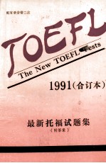 TOEFL最新托福试题集  附答案  1991合订本