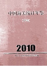 中国海关统计年鉴  2010  中