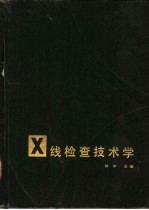 X线检查技术学