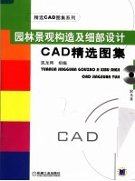 园林景观构造及细部设计CAD精选图集