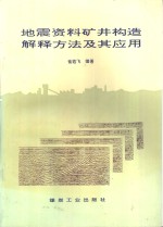 地震资料矿井构造解释方法及其应用