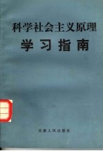 《科学社会主义原理》学习指南