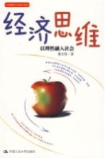 经济思维  以理性融入社会