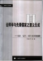 诠释学与先秦儒家之意义生成  《论语》、《孟子》、《荀子》对古代传统的解释