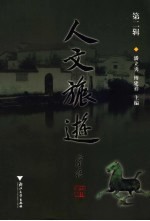 人文旅游  第2辑