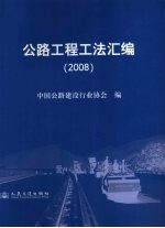 公路工程工法汇编  2008