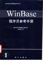 WinBase程序员参考手册