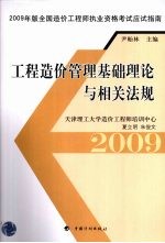 2009年版全国造价工程师执业资格考试应试指南  工程造价管理基础理论与相关法规