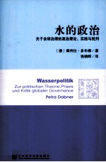 水的政治  关于全球治理的政治理论、实践与批判