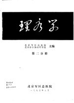 理疗学  第2分册