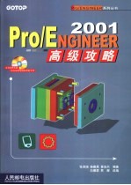 Pro/ENGINEER 2001高级攻略