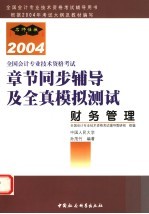 全国会计专业技术资格考试章节同步辅导及全真模拟测试  2004  财务管理