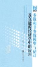 参数和非参数模型与估计及在能源经济学中的应用  英文