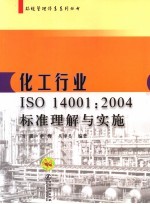 化工行业ISO14001：2004标准理解与实施