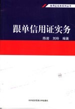 跟单信用证实务