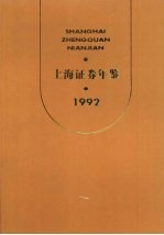 上海证券年鉴  1992