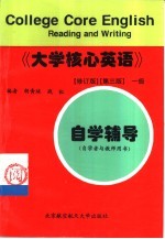 《大学核心英语》  修订版  一级自学辅导