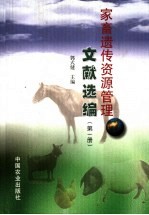 家畜遗传资源管理亚太地区国家协调员会议文献选编.第1册