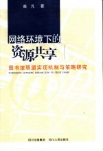 网络环境下的资源共享  图书馆联盟实现机制与策略研究