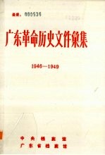 广东革命历史文件汇集  1946-1949