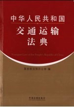 中华人民共和国交通运输法典