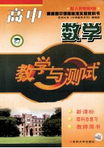 教学与测试  高中数学  新课标  理科总复习  教师用书  配人民教育A版