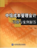 中级成本管理会计习题与案例解答