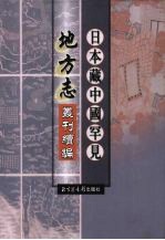 日本藏中国罕见地方志丛刊续编  16