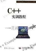 C++实训教程