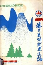 林业区划成果选编  1984